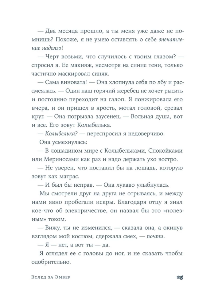 Вслед за Эмбер